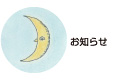 ぽっかり空に浮かぶ月のイメージイラストの小泉茉莉花からのお知らせページへリンク